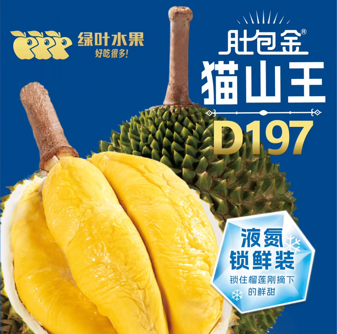【力荐】猫山王榴莲D197 约2.5kg（±50g) 多退少补，按门店售价补差
